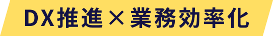 DX推進×業務効率化