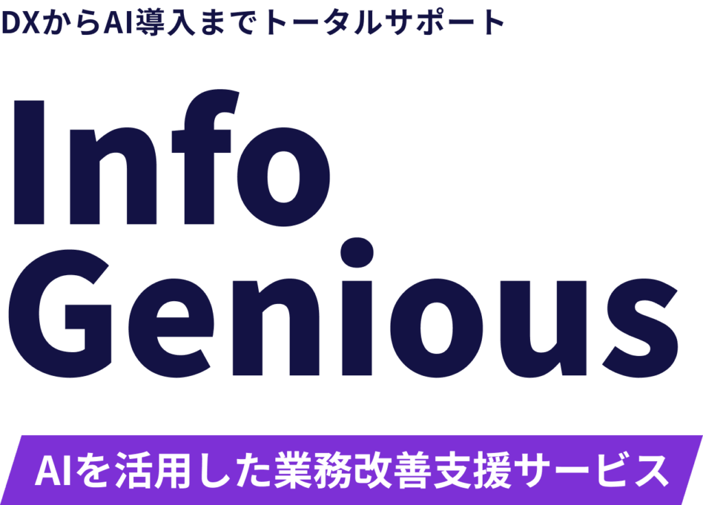 DXからAI導入までトータルサポートInfoGenious