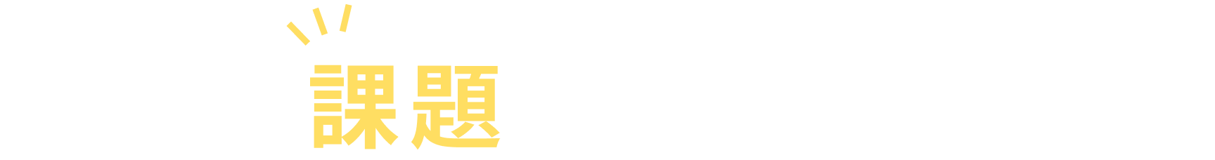 こんなお悩みありませんか？