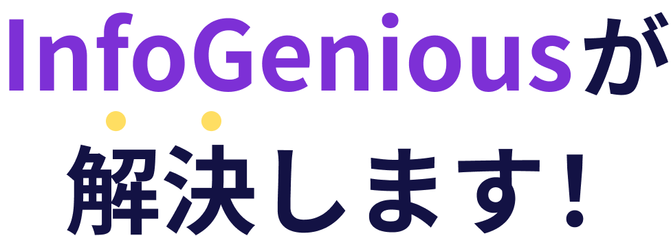 InfoGeniousが解決します！