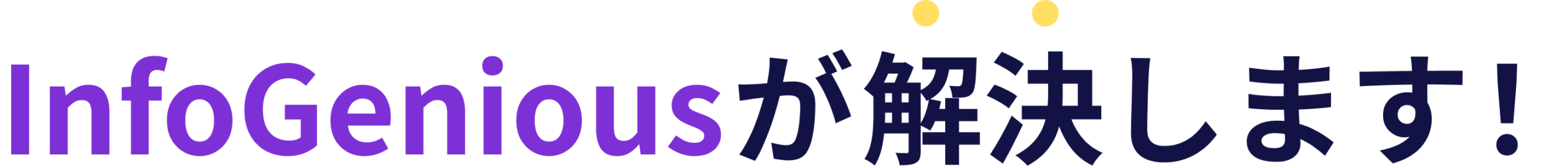 InfoGeniousが解決します！